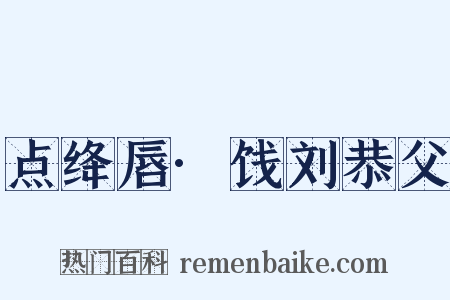 点绛唇·饯刘恭父是什么意思的图片